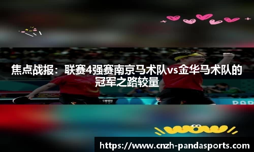 焦点战报：联赛4强赛南京马术队vs金华马术队的冠军之路较量