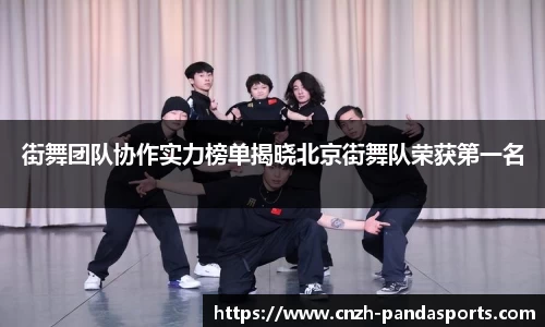 街舞团队协作实力榜单揭晓北京街舞队荣获第一名