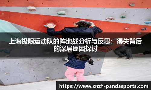 上海极限运动队的阵地战分析与反思：得失背后的深层原因探讨
