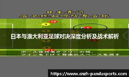 日本与澳大利亚足球对决深度分析及战术解析