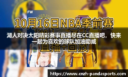 湖人对决太阳精彩赛事直播尽在CC直播吧，快来一起为喜欢的球队加油助威