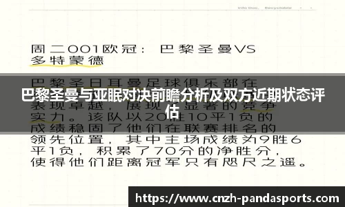 巴黎圣曼与亚眠对决前瞻分析及双方近期状态评估