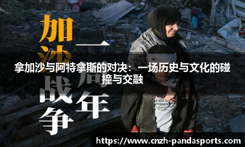 拿加沙与阿特拿斯的对决:一场历史与文化的碰撞与交融